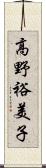 高野裕美子 Scroll