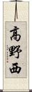 高野西 Scroll