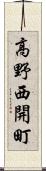 高野西開町 Scroll