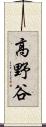高野谷 Scroll