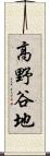 高野谷地 Scroll