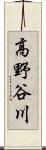 高野谷川 Scroll