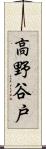 高野谷戸 Scroll