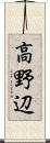 高野辺 Scroll