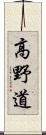 高野道 Scroll