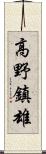 高野鎮雄 Scroll