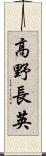 高野長英 Scroll