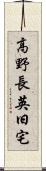 高野長英旧宅 Scroll