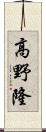 高野隆 Scroll