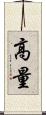 高量 Scroll