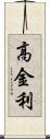 高金利 Scroll