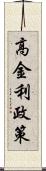 高金利政策 Scroll