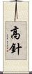 高針 Scroll