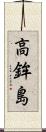高鉾島 Scroll