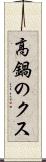 高鍋のクス Scroll
