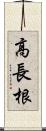 高長根 Scroll