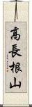 高長根山 Scroll