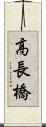 高長橋 Scroll