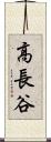 高長谷 Scroll