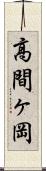 高間ヶ岡 Scroll