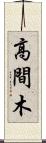 高間木 Scroll