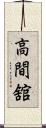 高間舘 Scroll