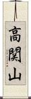 高関山 Scroll