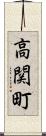 高関町 Scroll