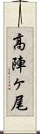 高陣ヶ尾 Scroll