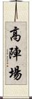 高陣場 Scroll