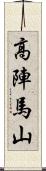 高陣馬山 Scroll