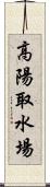 高陽取水場 Scroll