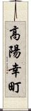 高陽幸町 Scroll