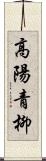 高陽青柳 Scroll