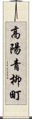 高陽青柳町 Scroll