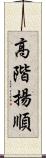 高階揚順 Scroll