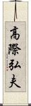 高際弘夫 Scroll