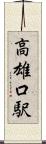 高雄口駅 Scroll