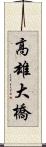 高雄大橋 Scroll