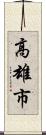 高雄市 Scroll