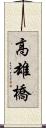 高雄橋 Scroll