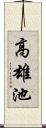 高雄池 Scroll