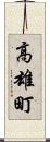 高雄町 Scroll