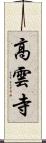 高雲寺 Scroll