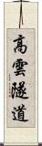 高雲隧道 Scroll
