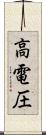 高電圧 Scroll