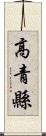 高青縣 Scroll