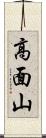 高面山 Scroll