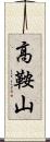 高鞍山 Scroll