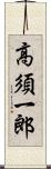高須一郎 Scroll